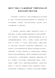 2022年“喜迎二十大奋进新征程”专题研讨交流心得体会发言材料1180字文稿