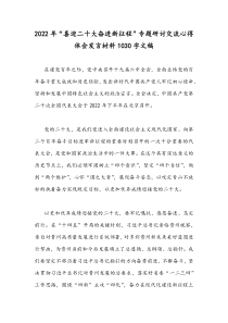 2022年“喜迎二十大奋进新征程”专题研讨交流心得体会发言材料1030字文稿