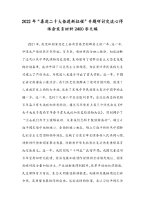 2022年“喜迎二十大奋进新征程”专题研讨交流心得体会发言材料2400字文稿