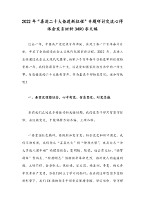 2022年“喜迎二十大奋进新征程”专题研讨交流心得体会发言材料3490字文稿