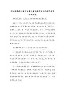 区公安局在以案四说暨以案四改会议上的反思发言材料文稿