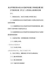 在全市国家食品安全示范城市创建工作推进会暨2022年度食安委（扩大）工作会议上的讲话文稿