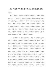 区委书记在水环境治理专题会上的讲话提纲文稿