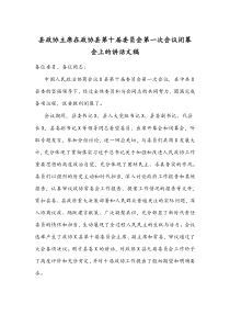 县政协主席在政协县第十届委员会第一次会议闭幕会上的讲话文稿