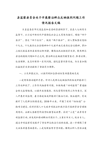 县监察委员会关于开展整治群众反映强烈问题工作情况报告文稿