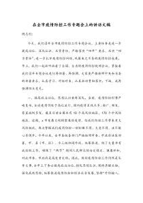 在全市疫情防控工作专题会上的讲话文稿