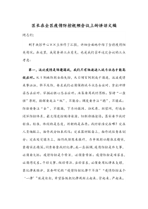 区长在全区疫情防控视频会议上的讲话文稿