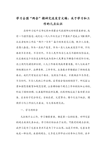 学习全国“两会”精神交流发言文稿：关于学习和工作的几点认识