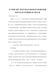 关于落实2021年度市直机关党组织书记抓基层党建述职评议有关问题整改的方案文稿