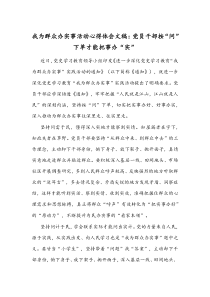 我为群众办实事活动心得体会文稿：党员干部按“问”下单才能把事办“实”