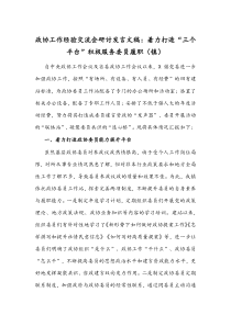 政协工作经验交流会研讨发言文稿：着力打造“三个平台”积极服务委员履职（镇）