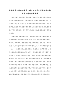 纪检监察工作座谈发言文稿：汲取党史营养助推纪检监察工作高质量发展