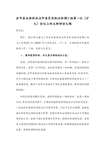 在市委全面依法治市委员会执法协调小组第一次（扩大）会议上的主持讲话文稿