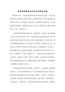 县长在县政府办公会上的讲话文稿