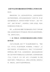 县委书记在党风廉政建设动员部署会上的讲话文稿