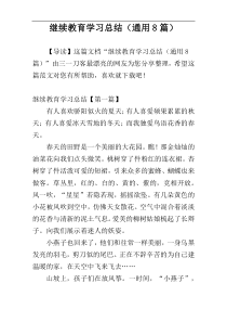 继续教育学习总结（通用8篇）