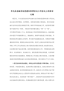 书记在金融系统党建和经营会议工作会议上的讲话文稿