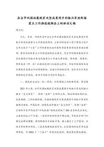 在全市巩固拓展脱贫攻坚成果同乡村振兴有效衔接重点工作推进视频会上的讲话文稿