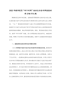 2022年教师党员“四个对照”组织生活会对照检查材料2740字文稿