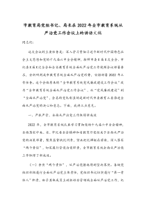 市教育局党组书记、局长在2022年全市教育系统从严治党工作会议上的讲话文稿