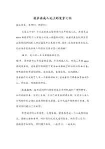 校长在成人礼上的发言文稿