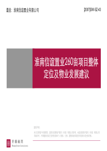 世联-淮南信谊置业260亩项目物业发展建议