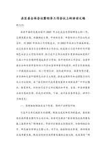 在区委全体会议暨经济工作会议上的讲话文稿