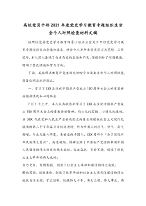 高校党员干部2021年度党史学习教育专题组织生活会个人对照检查材料文稿