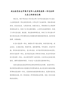 政治委员在全市集中宣布人武部党委第一书记任职大会上的讲话文稿