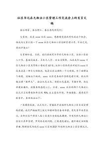 社区书记在无物业小区管理工作交流会上的发言文稿