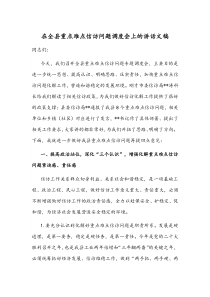 在全县重点难点信访问题调度会上的讲话文稿