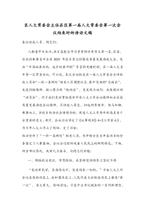 区人大常委会主任在区第一届人大常委会第一次会议结束时的讲话文稿