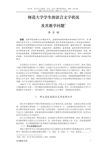 师范大学学生的语言文字状况及其教学问题ahref=1a