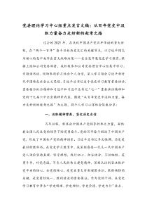 党委理论学习中心组重点发言文稿：从百年党史中汲取力量奋力走好新的赶考之路