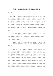 在旗十五届纪委二次全会上的讲话文稿