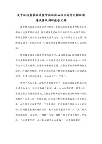 关于纪检监察机关监督执纪执法权力运行内控机制建设情况调研报告稿