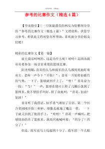 参考的比赛作文（精选4篇）