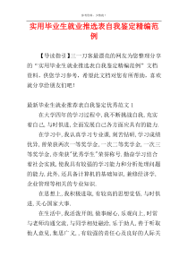 实用毕业生就业推选表自我鉴定精编范例