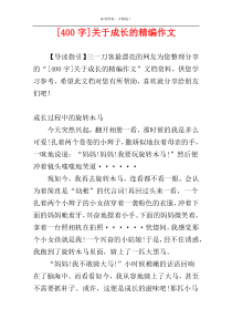 [400字]关于成长的精编作文