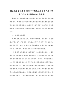 国企党委宣传委员2022年专题民主生活会“五个带头”个人发言提纲6343字文稿