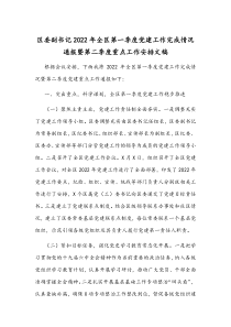 区委副书记2022年全区第一季度党建工作完成情况通报暨第二季度重点工作安排文稿