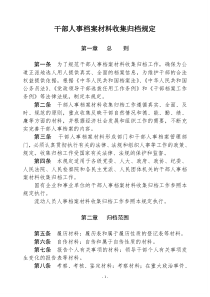 干部人事档案材料收集归档规定