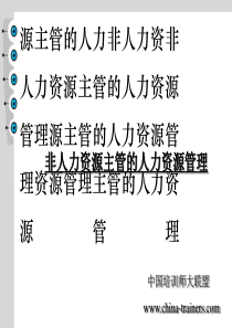 源主管的人力非人力资非人力资源主管的人力资源管理源...