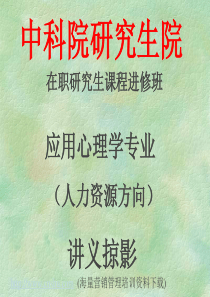 应用心理学专业(人力资源方向)讲义掠影