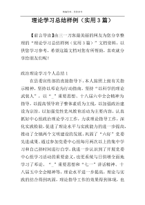 理论学习总结样例（实用3篇）