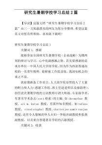 研究生暑期学校学习总结2篇