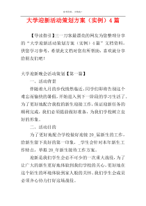 大学迎新活动策划方案（实例）4篇