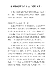 教师暑期学习会总结（通用5篇）