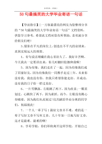 50句最搞笑的大学毕业寄语一句话