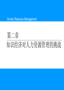 知识经济对人力资源管理的挑战